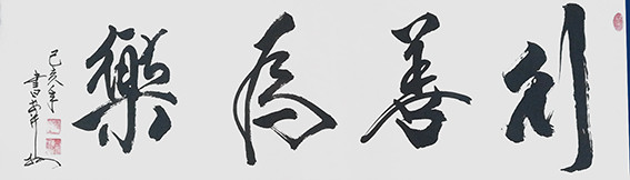安宝全作品 《行善为乐》